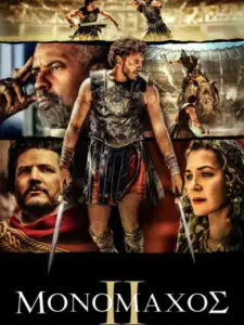 Μονομάχος ΙΙ / Gladiator II