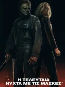 Η Τελευταία Νύχτα με τις Μάσκες / Halloween Ends