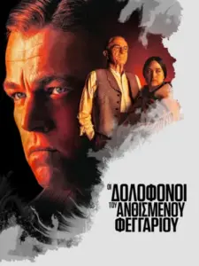 Killers of the Flower Moon – Οι Δολοφόνοι του Ανθισμένου Φεγγαριού / Killers of the Flower Moon