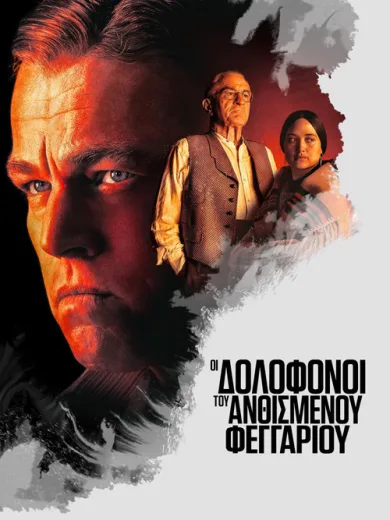 Killers of the Flower Moon – Οι Δολοφόνοι του Ανθισμένου Φεγγαριού / Killers of the Flower Moon