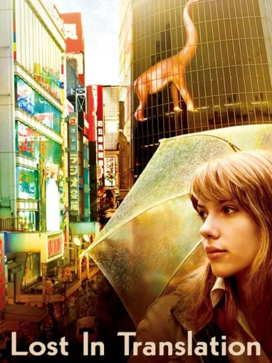 Lost in Translation – Χαμένοι στη Μετάφραση / Lost in Translation
