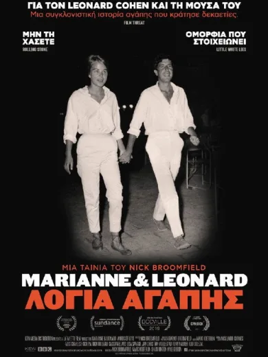 Marianne & Leonard: Words of Love – Marianne & Leonard: Λόγια Αγάπης / Marianne & Leonard: Words of Love