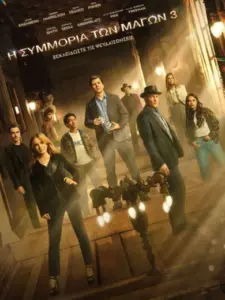Η Συμμορία των Μάγων 3 / Now You See Me: Now You Don’t