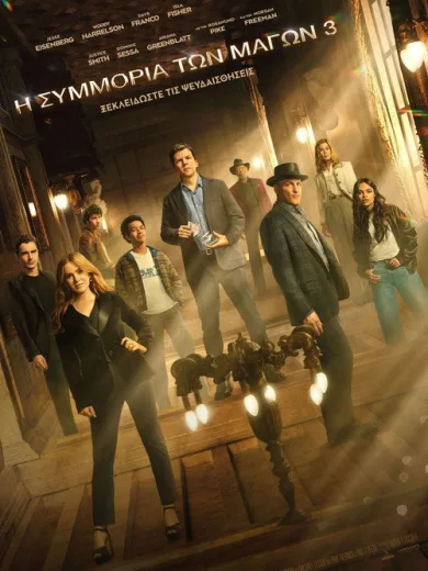 Η Συμμορία των Μάγων 3 / Now You See Me: Now You Don’t