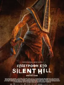 Επιστροφή στο Silent Hill / Return to Silent Hill