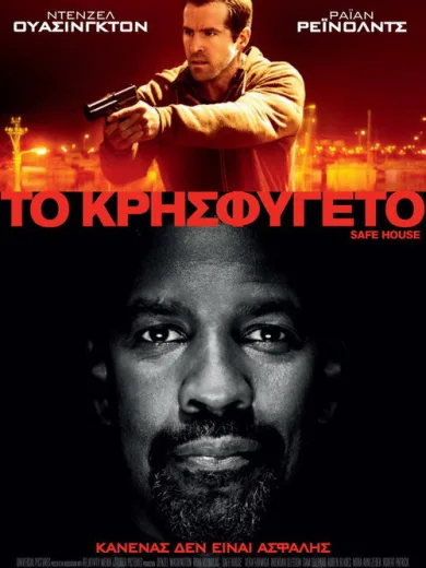 Safe House – Το Κρησφύγετο / Safe House