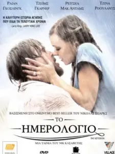 Το Ημερολόγιο / The Notebook