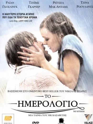 Το Ημερολόγιο / The Notebook