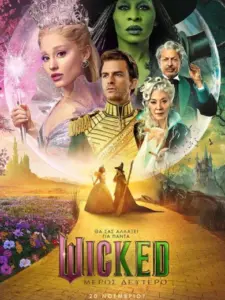 Wicked: Μέρος Δεύτερο / Wicked: For Good