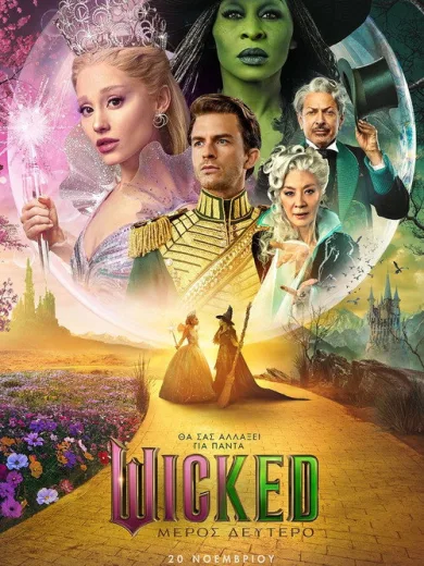 Wicked: Μέρος Δεύτερο / Wicked: For Good