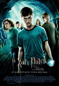 Ο Χάρι Πότερ και το Τάγμα του Φοίνικα / Harry Potter and the Order of the Phoenix