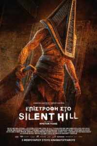 Επιστροφή στο Silent Hill / Return to Silent Hill