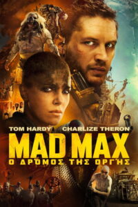 Mad Max: Ο Δρόμος της Οργής / Mad Max: Fury Road