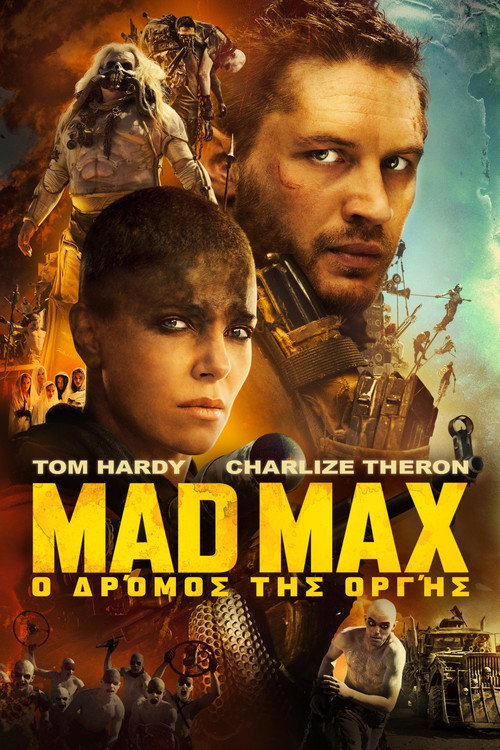 Mad Max: Ο Δρόμος της Οργής / Mad Max: Fury Road
