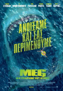 Meg: Ο Κυρίαρχος του Βυθού / The Meg