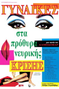 Γυναίκες στα πρόθυρα νευρικής κρίσης