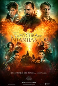 Φανταστικά Ζώα: Τα Μυστικά του Ντάμπλντορ / Fantastic Beasts: The Secrets of Dumbledore