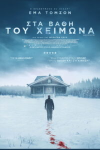 Στα Βάθη του Χειμώνα / Dead of Winter