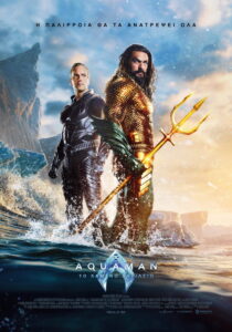 Aquaman: Το Χαμένο Βασίλειο / Aquaman and the Lost Kingdom