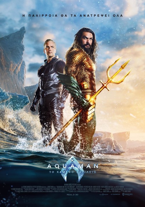 Aquaman and the Lost Kingdom / Aquaman: Το Χαμένο Βασίλειο
