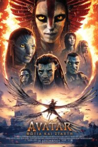 Avatar: Φωτιά και στάχτη / Avatar: Fire and Ash