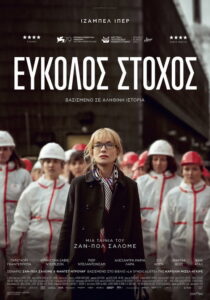 Εύκολος Στόχος / La Syndicaliste
