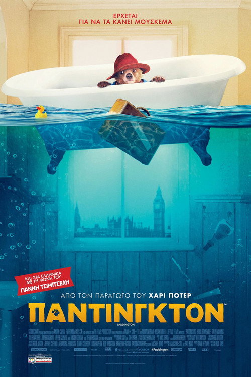 Πάντινγκτον / Paddington