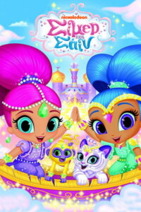 Σίμερ και Σάιν / Shimmer and Shine
