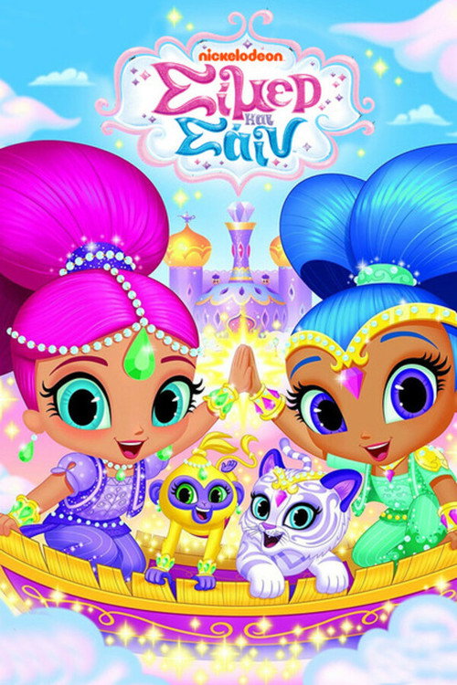 Σίμερ και Σάιν / Shimmer and Shine