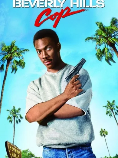 Ο Μπάτσος του Μπέβερλι Χιλς