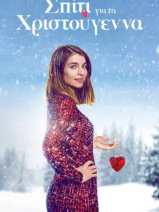 Σπίτι για τα Χριστούγεννα