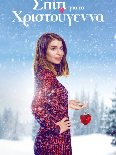 Σπίτι για τα Χριστούγεννα