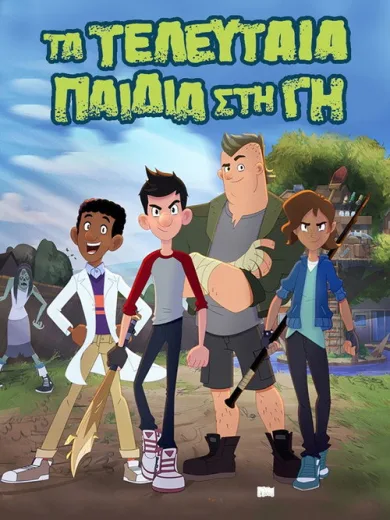 Τα Τελευταία Παιδιά στη Γη