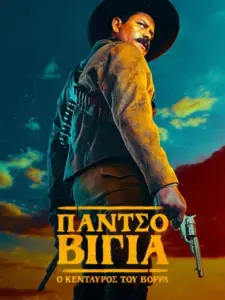 Πάντσο Βίγια: Ο Κένταυρος του Βορρά