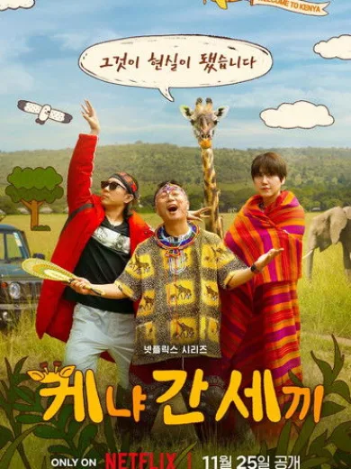 Τρεις Ανόητοι στην Κένυα