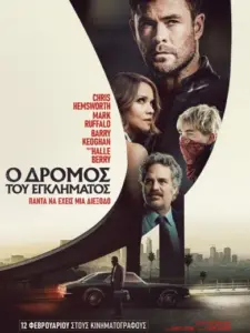 Ο Δρόμος του Εγκλήματος