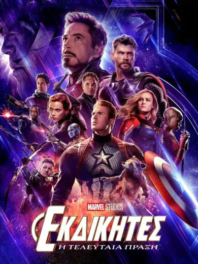 Εκδικητές: Η Τελευταία Πράξη