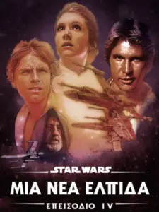 Star Wars: Επεισόδιο IV – Μια Νέα Ελπίδα