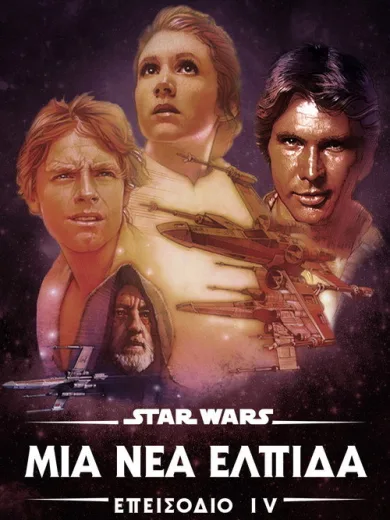Star Wars: Επεισόδιο IV – Μια Νέα Ελπίδα