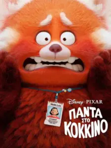 Πάντα στο Κόκκινο