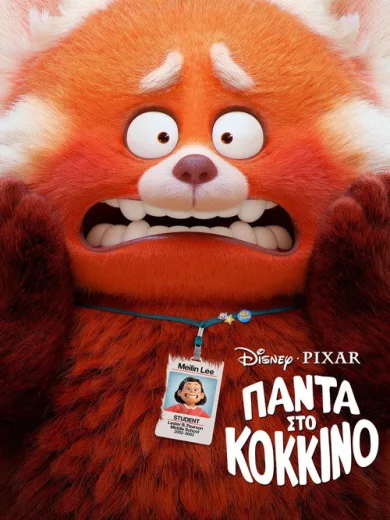 Πάντα στο Κόκκινο