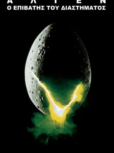 Άλιεν: Ο Επιβάτης του Διαστήματος