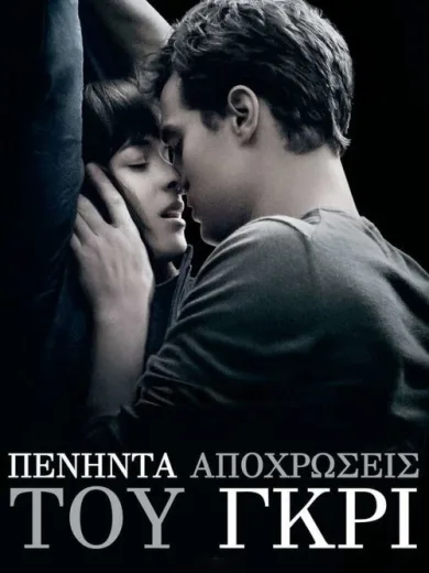 Πενήντα Αποχρώσεις Του Γκρι