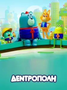 Δεντρόπολη