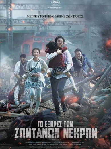 Το Εξπρές των Ζωντανών Νεκρών