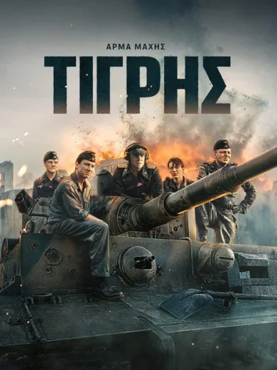 Άρμα Μάχης Τίγρης