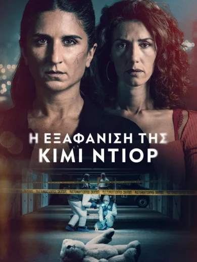 Η Εξαφάνιση της Κιμί Ντιόρ