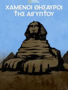 Χαμένοι Θησαυροί της Αιγύπτου