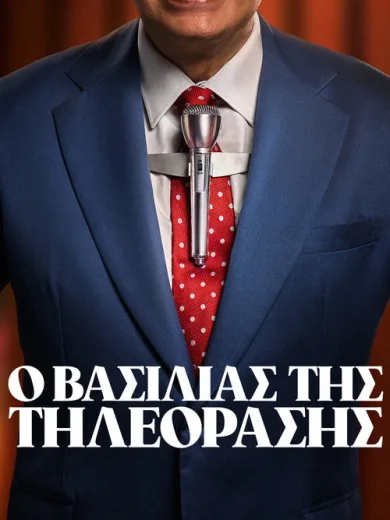 Ο Βασιλιάς της Tηλεόρασης