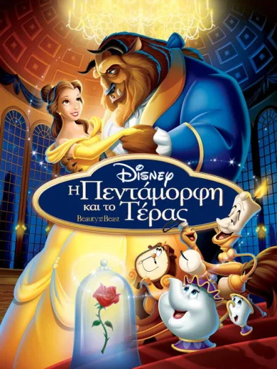 Η Πεντάμορφη και το Τέρας